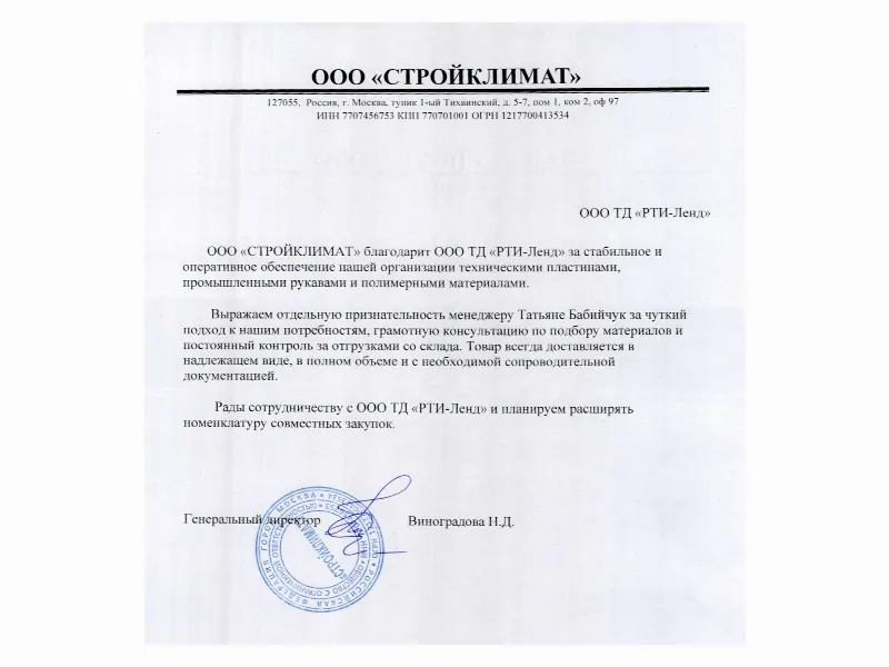 Благодарственное письмо ООО "СТРОЙКЛИМАТ" в адрес ООО ТД "РТИ-Ленд"